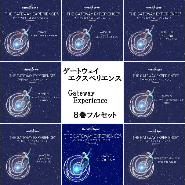 ゲートウェイ・エクスペリエンス ウェーブ1-6 日本語版 ヘミシンクCD ...