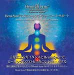 Hemi-Syncによるヒーリング・ジャーニーズ・サポート（日本語版）