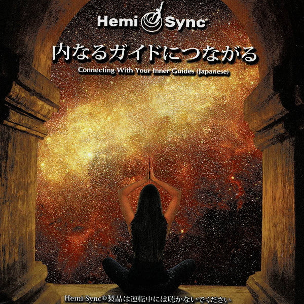 内なるガイドにつながる ヘミシンク CD Hemi-Sync 日本語版 内なるガイドにつながる （日本語版） ☆ヘミシンクCD（Hemi-sync）