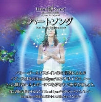ハートソング （日本語版） ☆ヘミシンクCD（Hemi-sync）
