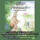 ウサギのロビー（日本語版）