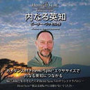 内なる英知（日本語版）