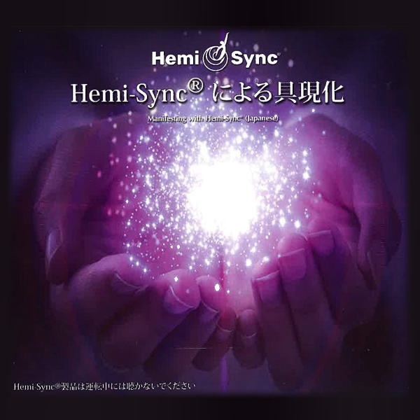 Hemi-Syncによる具現化（日本語版）