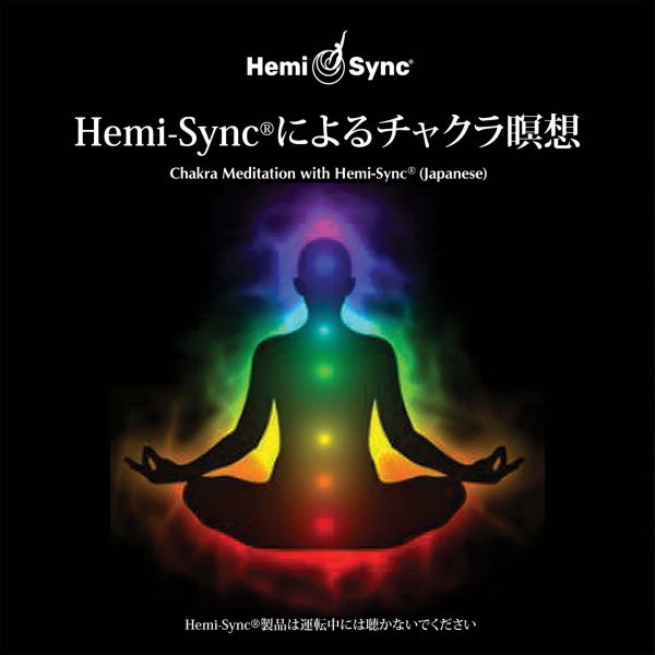 Hemi-Syncによるチャクラ瞑想（日本語版）