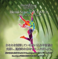 Hemi-syncでダイエット（日本語版）