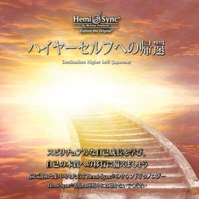 ヘミシンク音楽療法CD