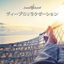 ディープ10リラクゼーション（日本語版）