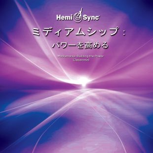 サイズ交換ＯＫ】 B CD 体外への旅 (サポート用Hemi-Syncシリーズ